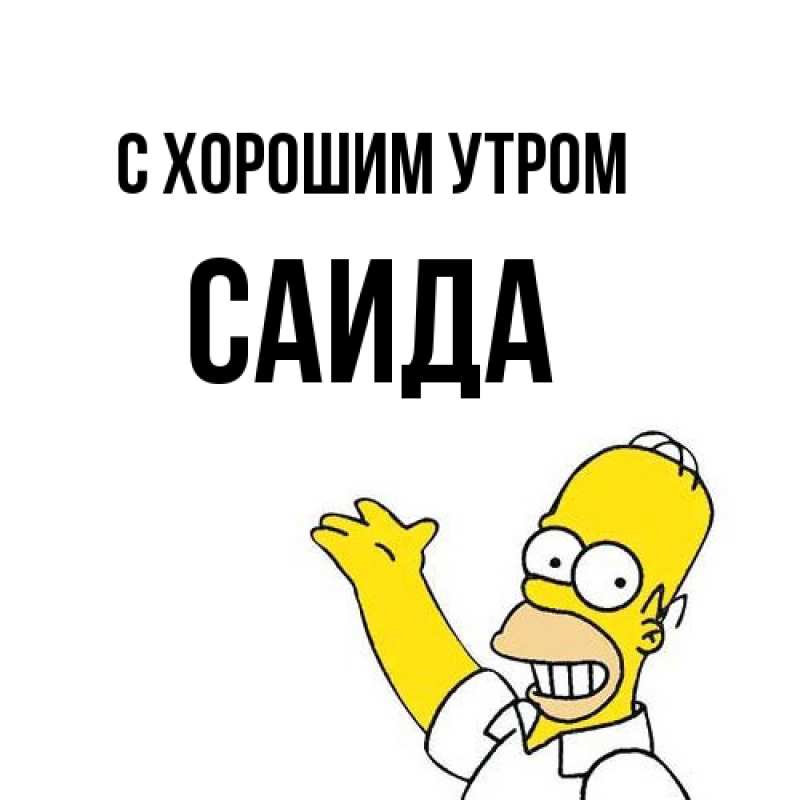 Картинка С хорошим утром, Саида