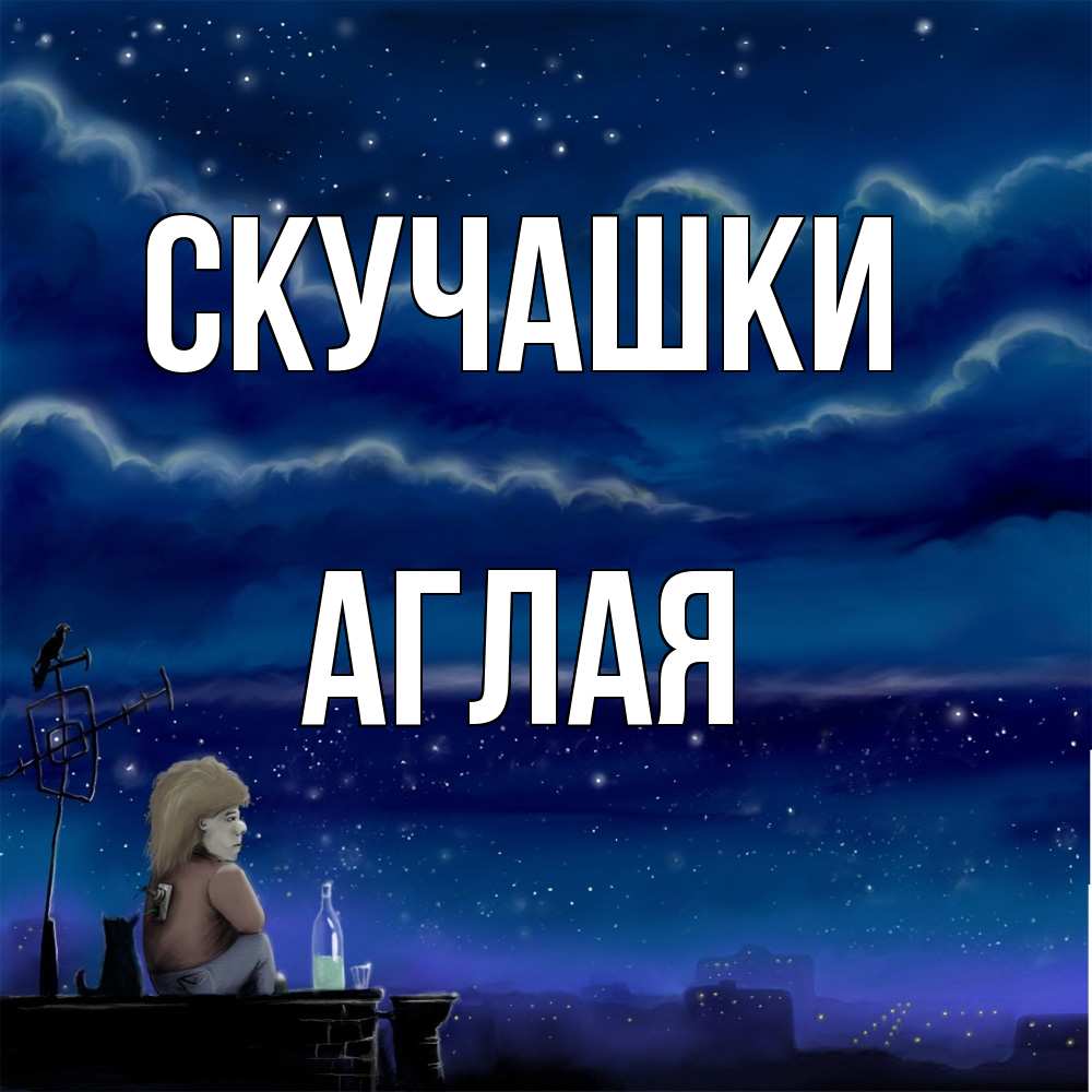 Открытка на каждый день с именем, Аглая Скучашки на крыше 1 Прикольная открытка с пожеланием онлайн скачать бесплатно 