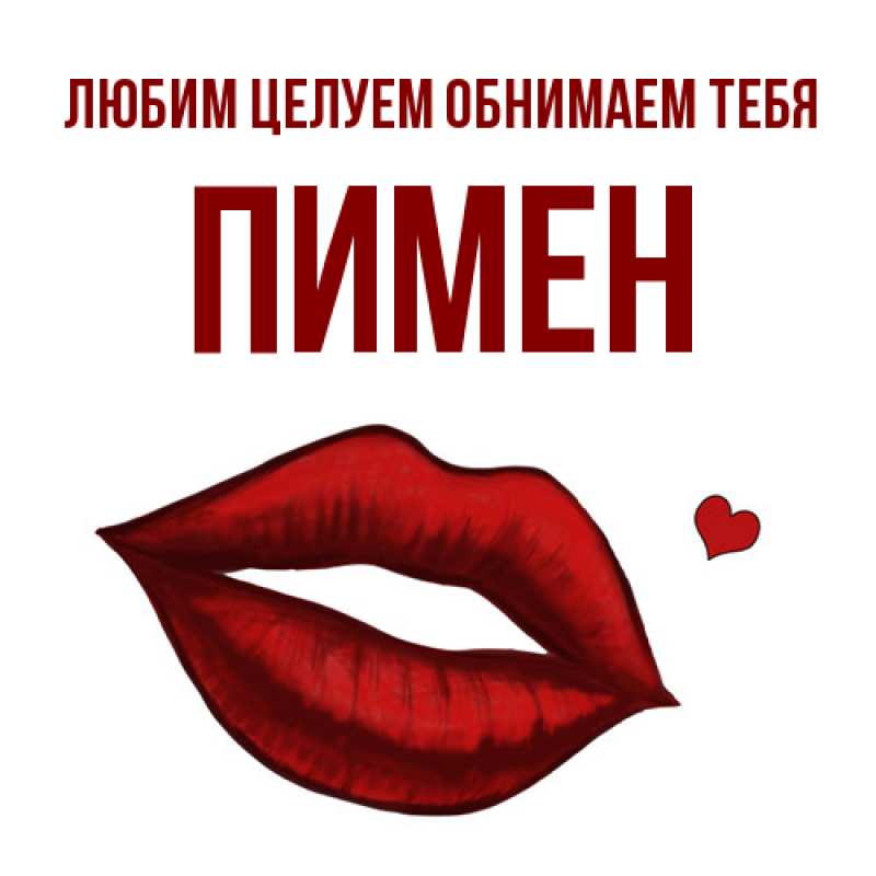 Картинка Любим целуем обнимаем тебя, Пимен
