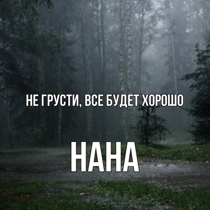 Картинка Не грусти, все будет хорошо, Нана