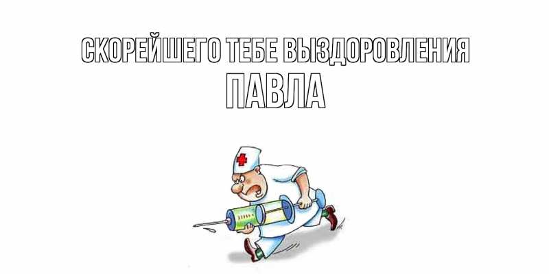 Открытка с именем, Павла, Скорейшего тебе выздоровления