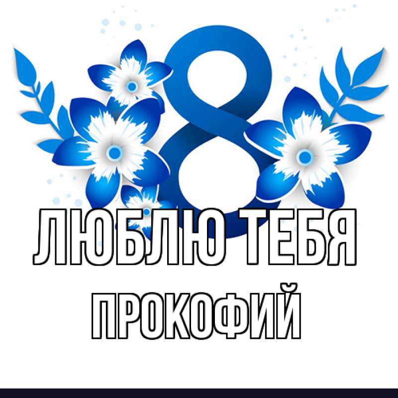 Картинка Люблю тебя, Прокофий