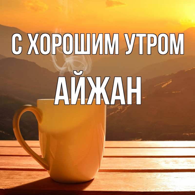 Картинка С хорошим утром, Айжан