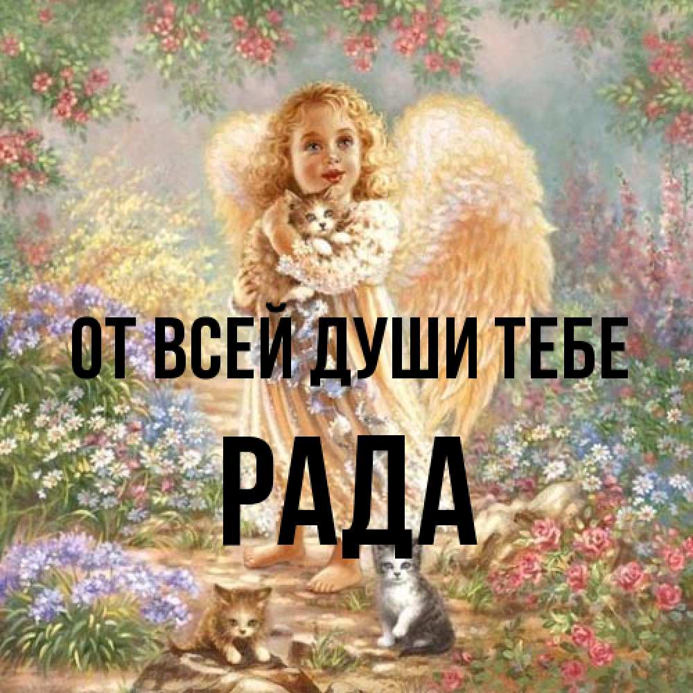 Открытка на каждый день с именем, Рада От всей души тебе держит котенка Прикольная открытка с пожеланием онлайн скачать бесплатно 