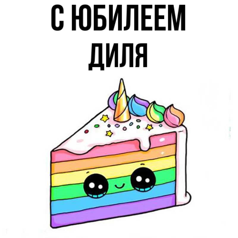 Открытка с именем, Диля, C юбилеем