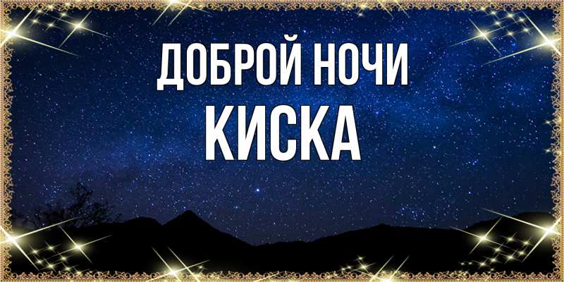 Картинка Доброй ночи, Киска
