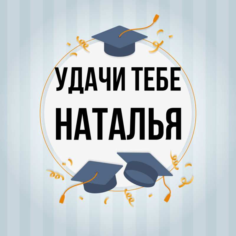 Открытка с именем, Наталья, Удачи тебе