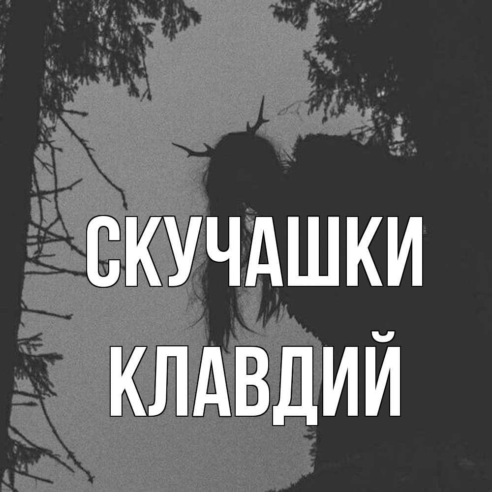 Открытка на каждый день с именем, Клавдий Скучашки пугаю Прикольная открытка с пожеланием онлайн скачать бесплатно 