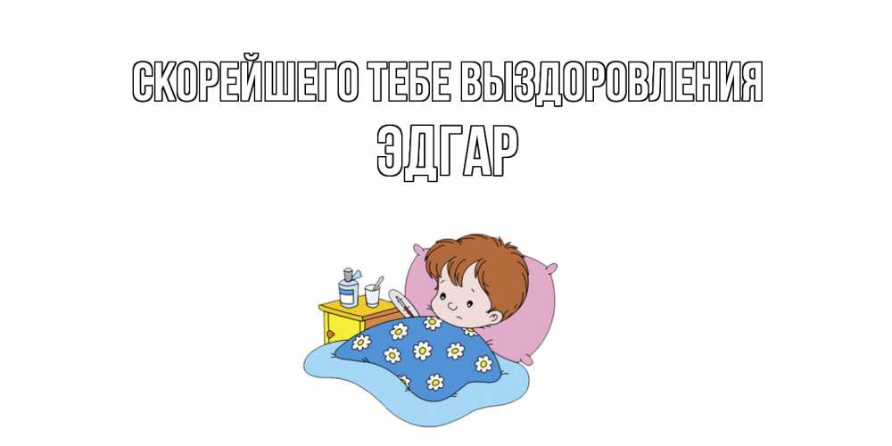 Открытка на каждый день с именем, Эдгар Скорейшего тебе выздоровления не болейте дети Прикольная открытка с пожеланием онлайн скачать бесплатно 