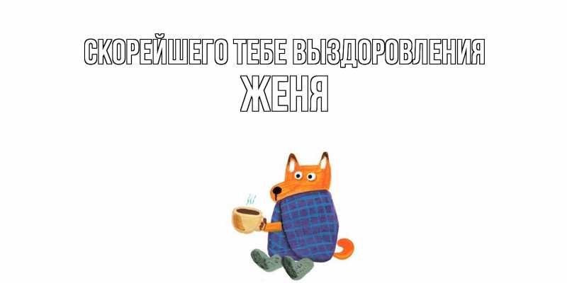Открытка с именем, Женя, Скорейшего тебе выздоровления