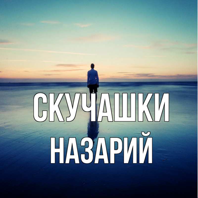 Картинка Скучашки, Назарий