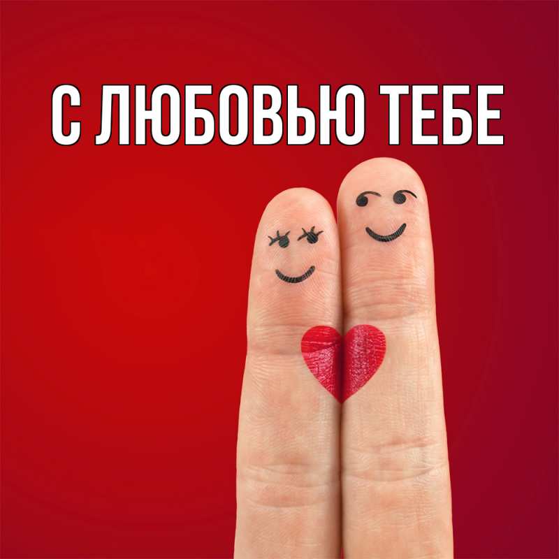 Картинка С любовью тебе, 
