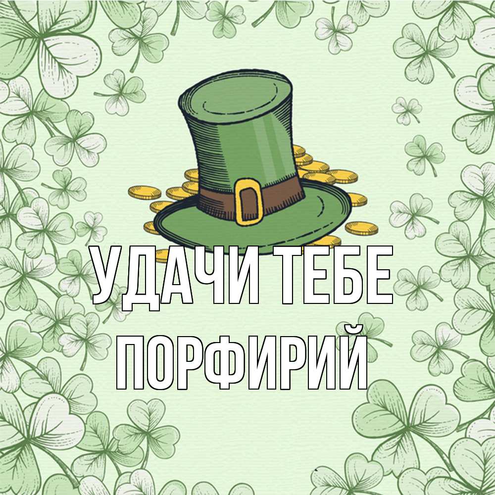 Открытка на каждый день с именем, Порфирий Удачи тебе клевер Прикольная открытка с пожеланием онлайн скачать бесплатно 