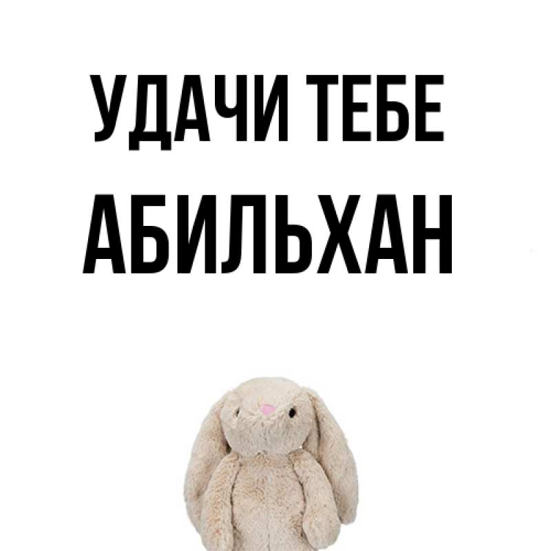 Открытка с именем, Абильхан, Удачи тебе