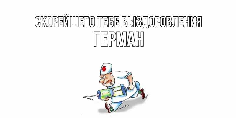Картинка Скорейшего тебе выздоровления, Герман