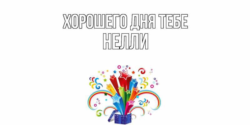 Открытка с именем, Нелли, Хорошего дня тебе