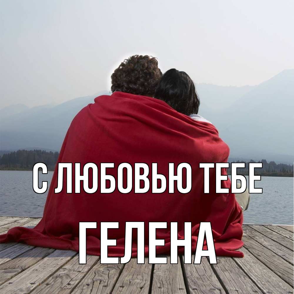 Открытка на каждый день с именем, Гелена С любовью тебе плед Прикольная открытка с пожеланием онлайн скачать бесплатно 