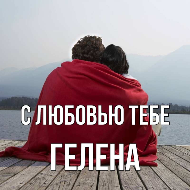 Картинка С любовью тебе, Гелена