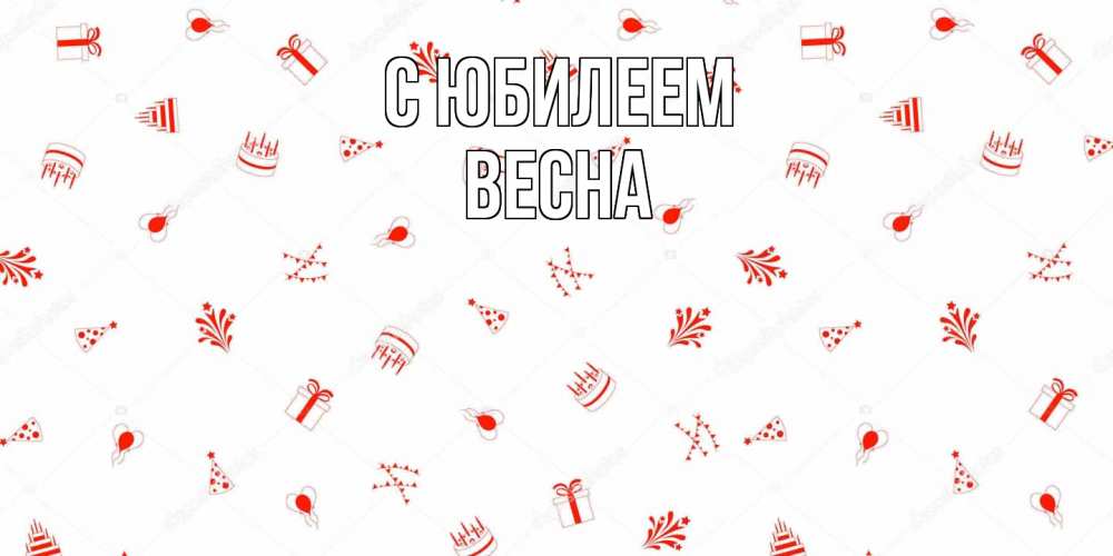 Открытка на каждый день с именем, Весна C юбилеем открытка с заливкой Прикольная открытка с пожеланием онлайн скачать бесплатно 