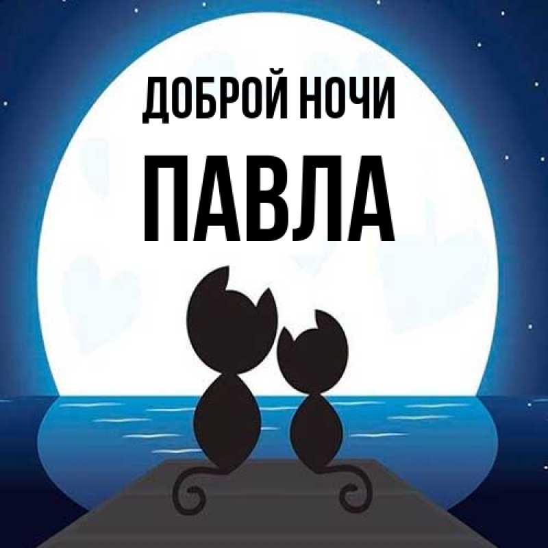 Открытка с именем, Павла, Доброй ночи