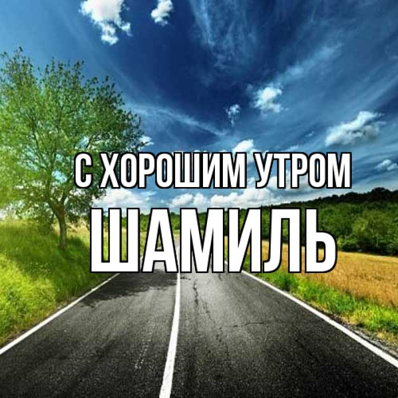 Картинка С хорошим утром, Шамиль
