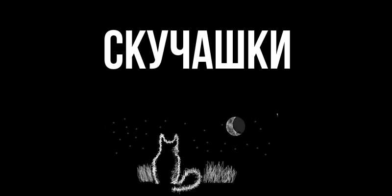 Открытка с подписью, открытка-бесплатно, Скучашки