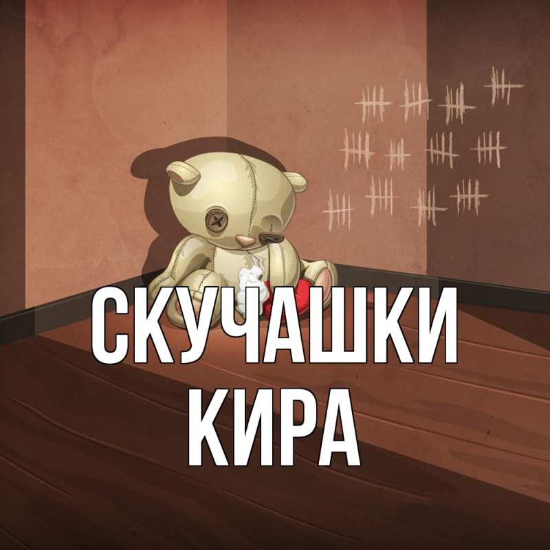 Открытка с именем, Кира, Скучашки