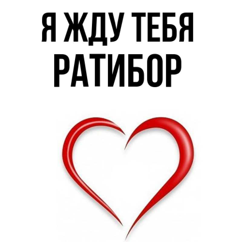 Картинка Я жду тебя, Ратибор