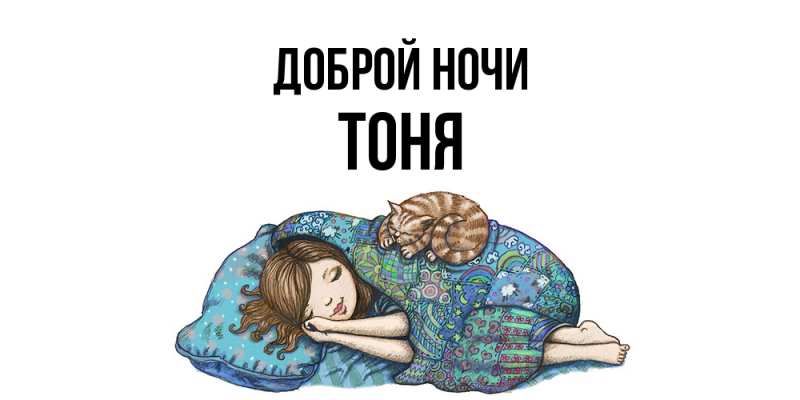 Картинка Доброй ночи, Тоня