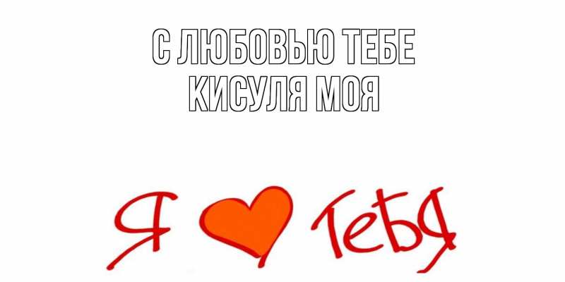Открытка с именем, Кисуля моя, С любовью тебе