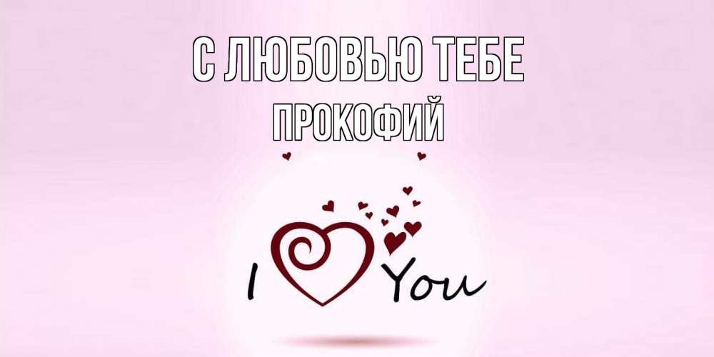 Открытка на каждый день с именем, Прокофий С любовью тебе сердце Прикольная открытка с пожеланием онлайн скачать бесплатно 