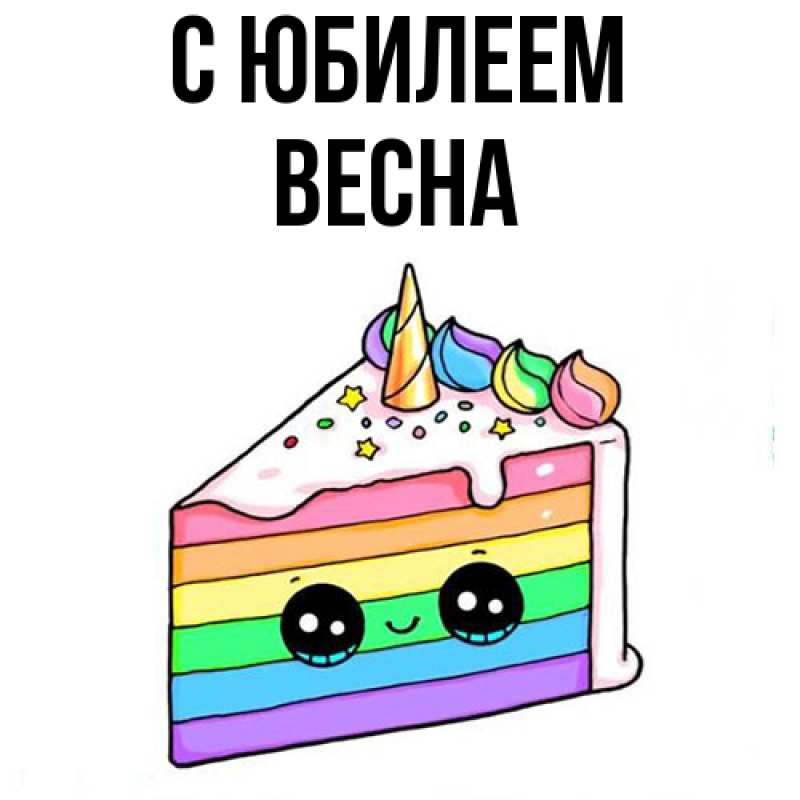 Картинка C юбилеем, Весна