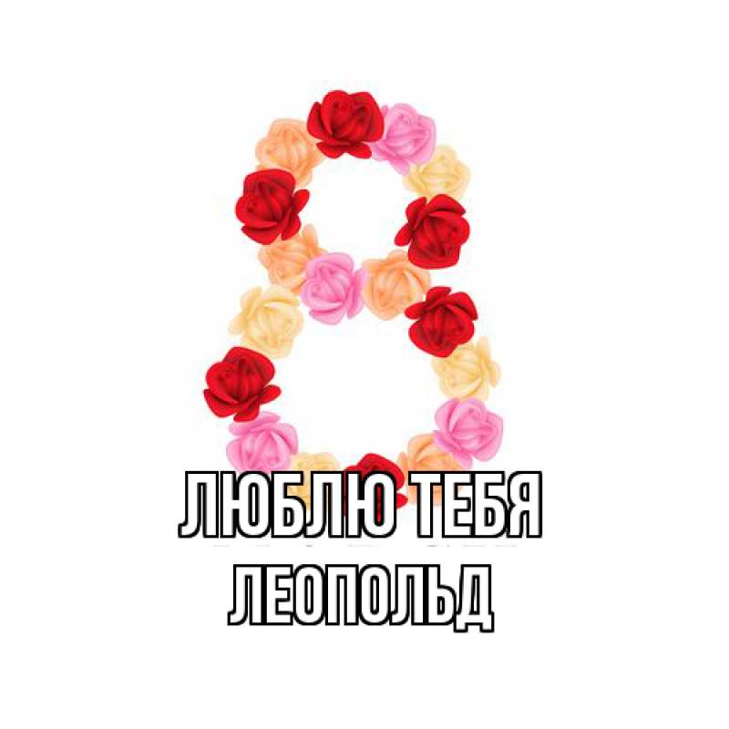 Картинка Люблю тебя, Леопольд