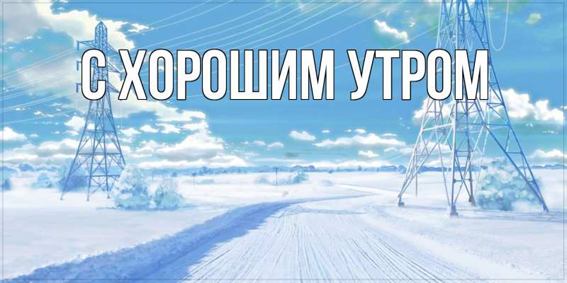 Картинка С хорошим утром, 