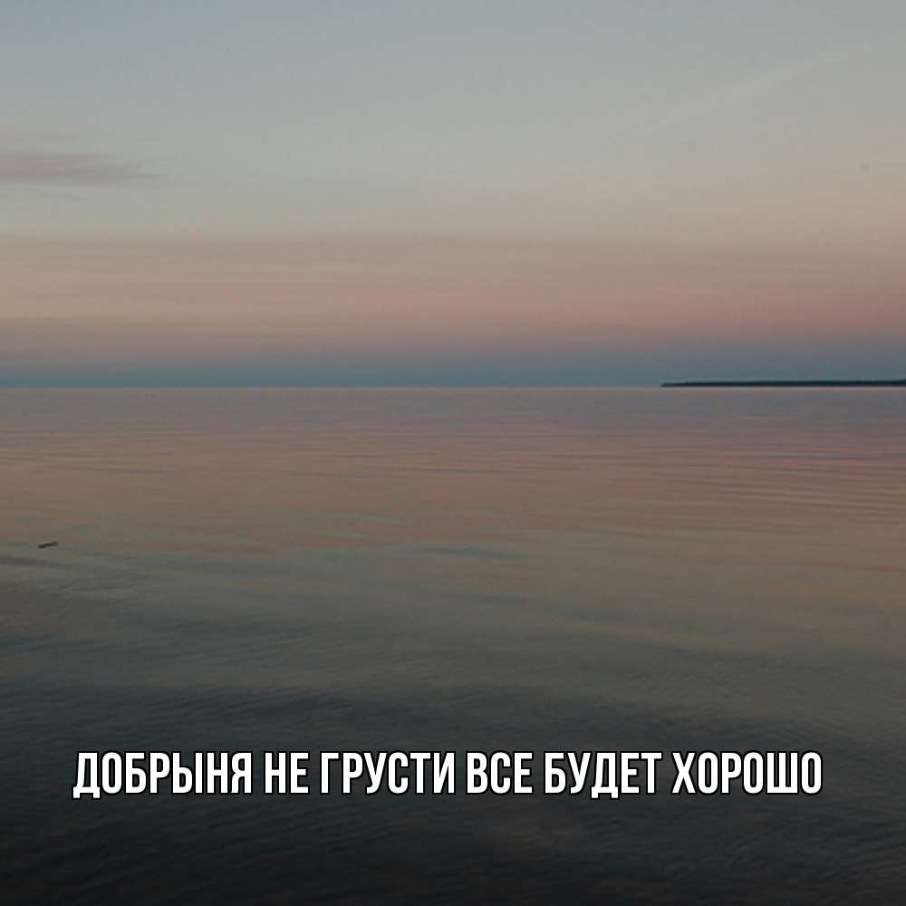 Открытка на каждый день с именем, Добрыня Не грусти все будет хорошо водная гладь Прикольная открытка с пожеланием онлайн скачать бесплатно 