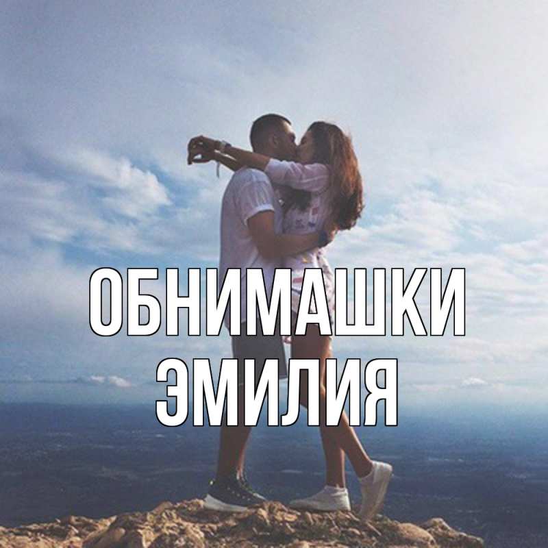 Открытка с именем, Эмилия, Обнимашки