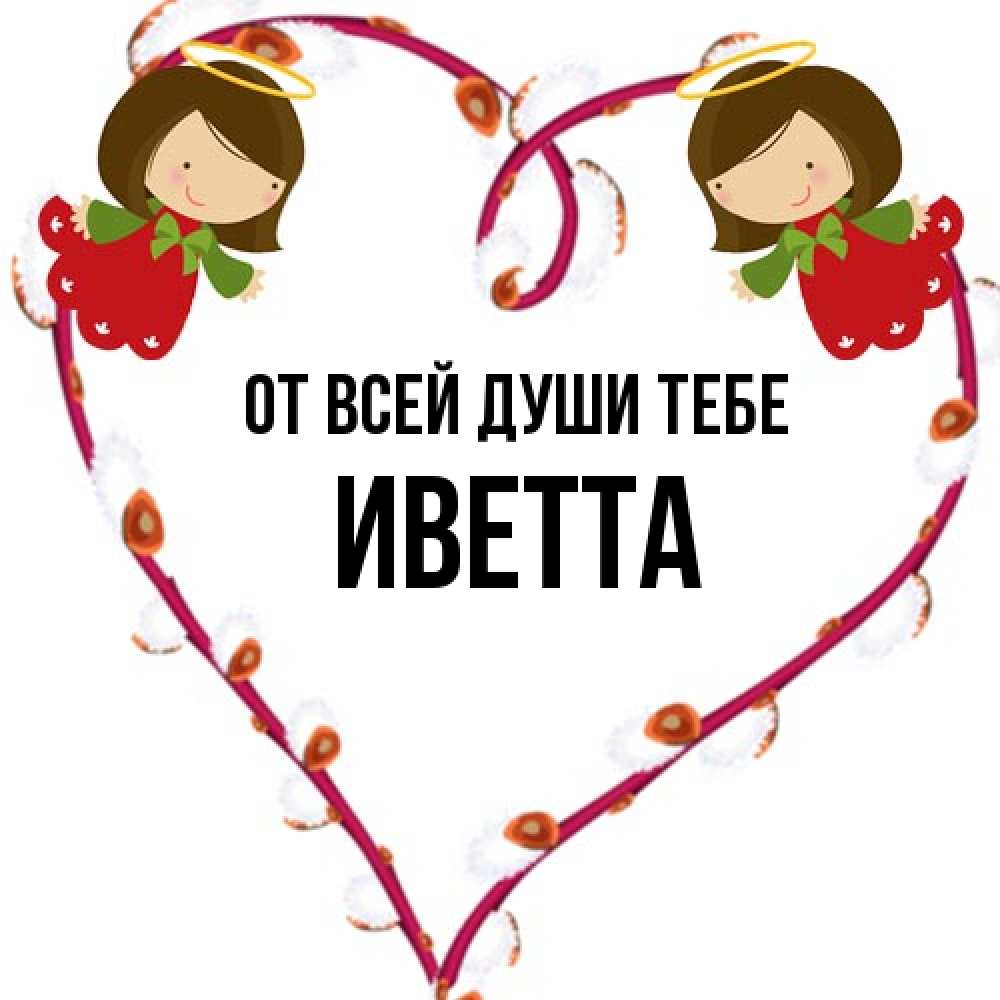 Открытка на каждый день с именем, Иветта От всей души тебе рамочка в виде сердца Прикольная открытка с пожеланием онлайн скачать бесплатно 