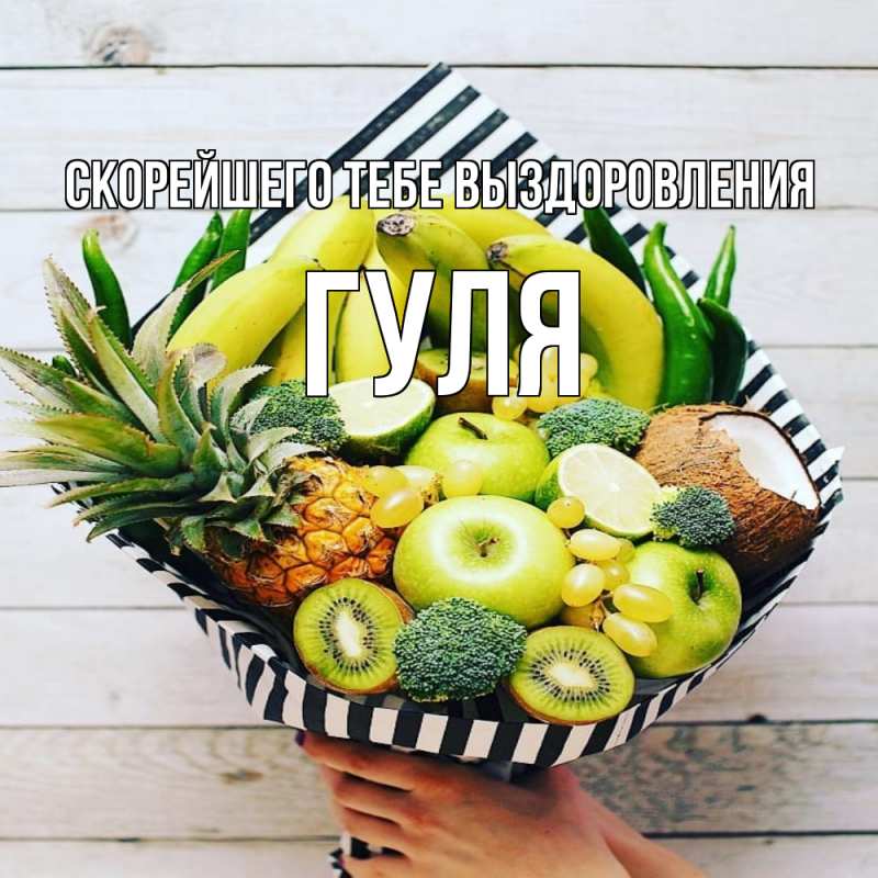 Картинка Скорейшего тебе выздоровления, Гуля