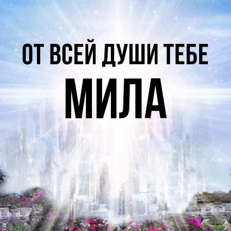 Картинка От всей души тебе, Мила