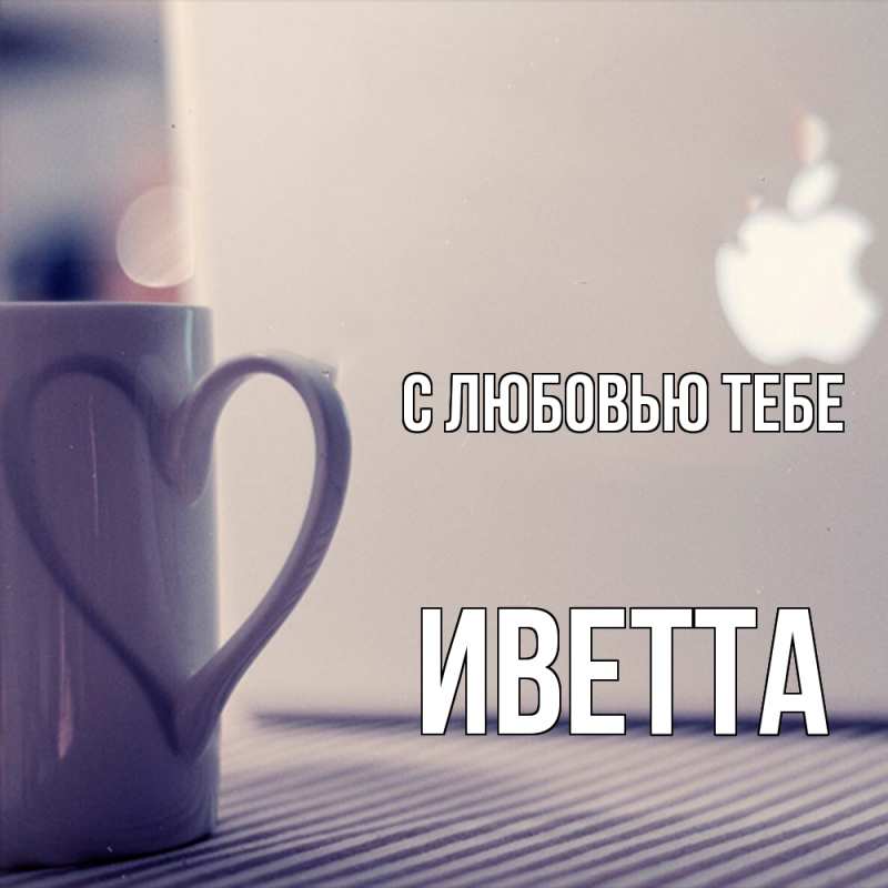 Картинка С любовью тебе, Иветта