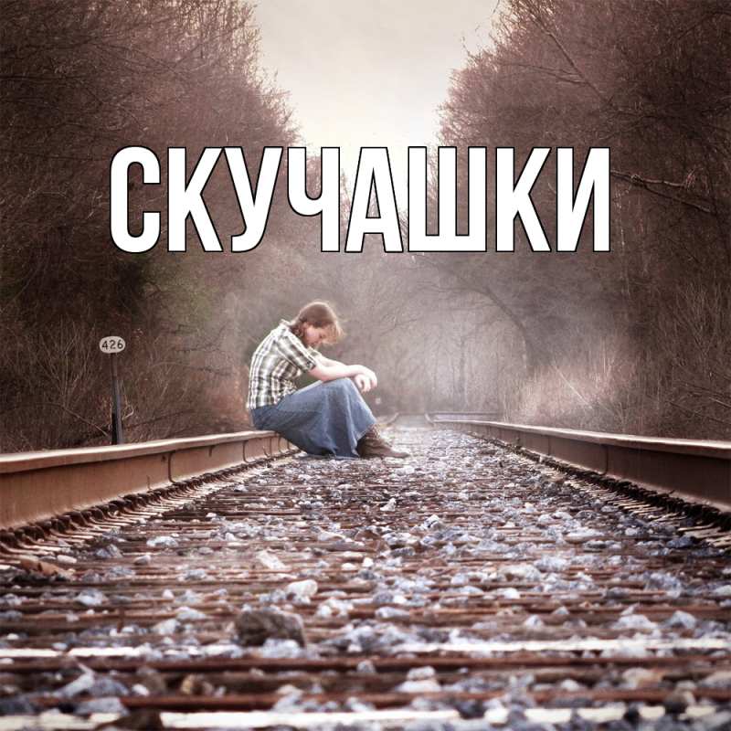 Картинка Скучашки, 