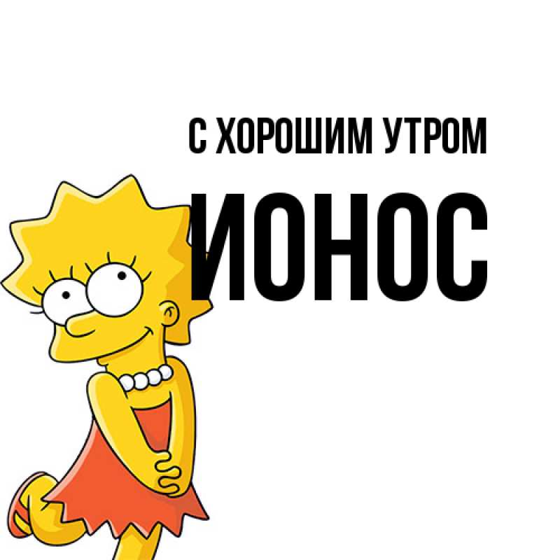 Картинка С хорошим утром, Ионос