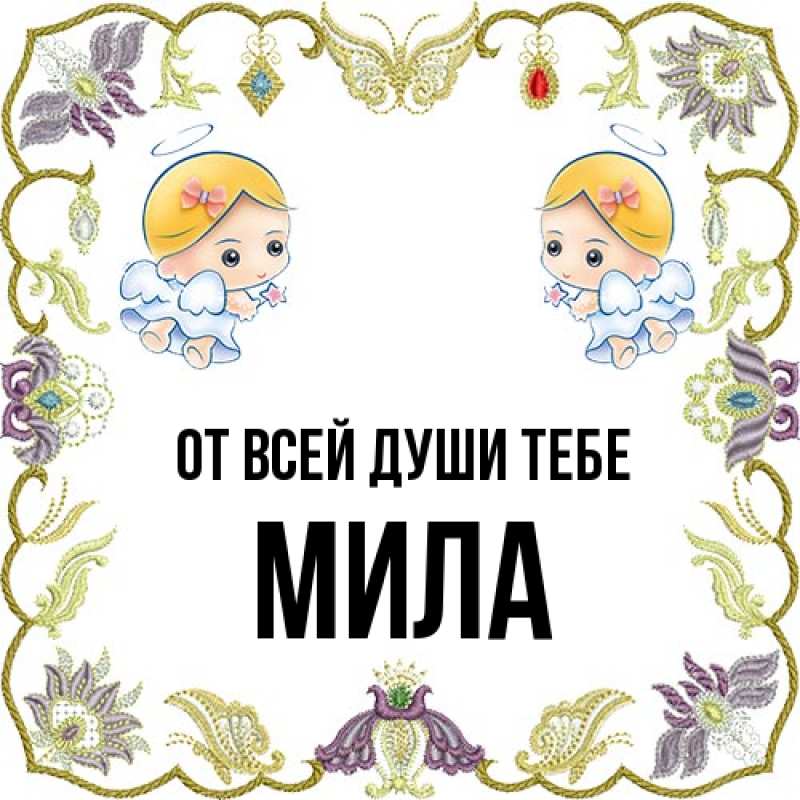 Картинка От всей души тебе, Мила