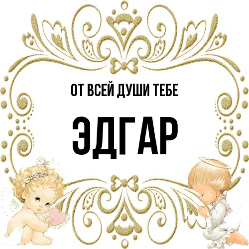Картинка От всей души тебе, Эдгар