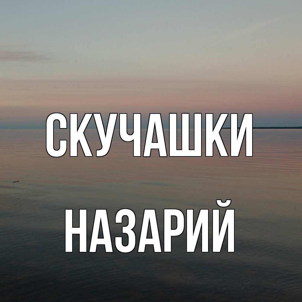 Открытка на каждый день с именем, Назарий Скучашки пусто Прикольная открытка с пожеланием онлайн скачать бесплатно 
