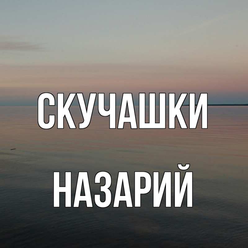 Картинка Скучашки, Назарий