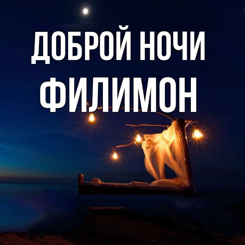 Картинка Доброй ночи, Филимон