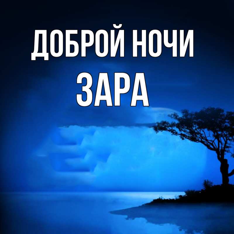 Открытка с именем, Зара, Доброй ночи