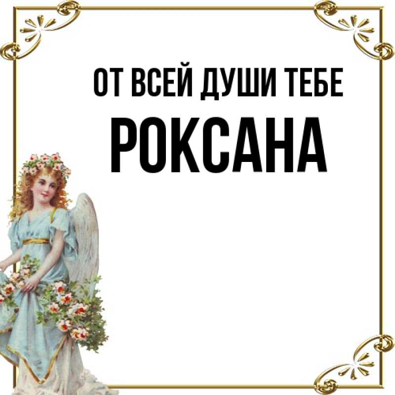 Картинка От всей души тебе, Роксана