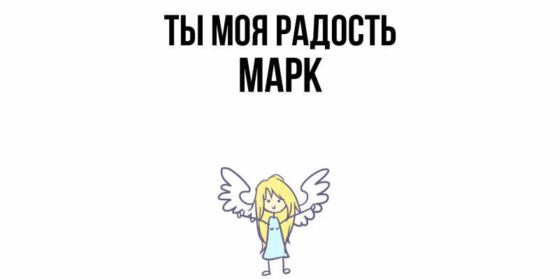 Открытка с именем, Марк, Ты моя радость